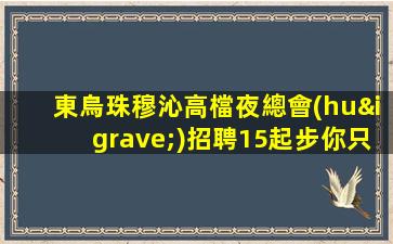 東烏珠穆沁高檔夜總會(huì)招聘15起步你只管好好 1588